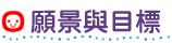 願景與目標